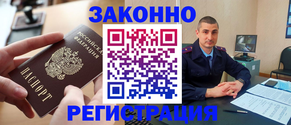 прописка законно в Энгельсе